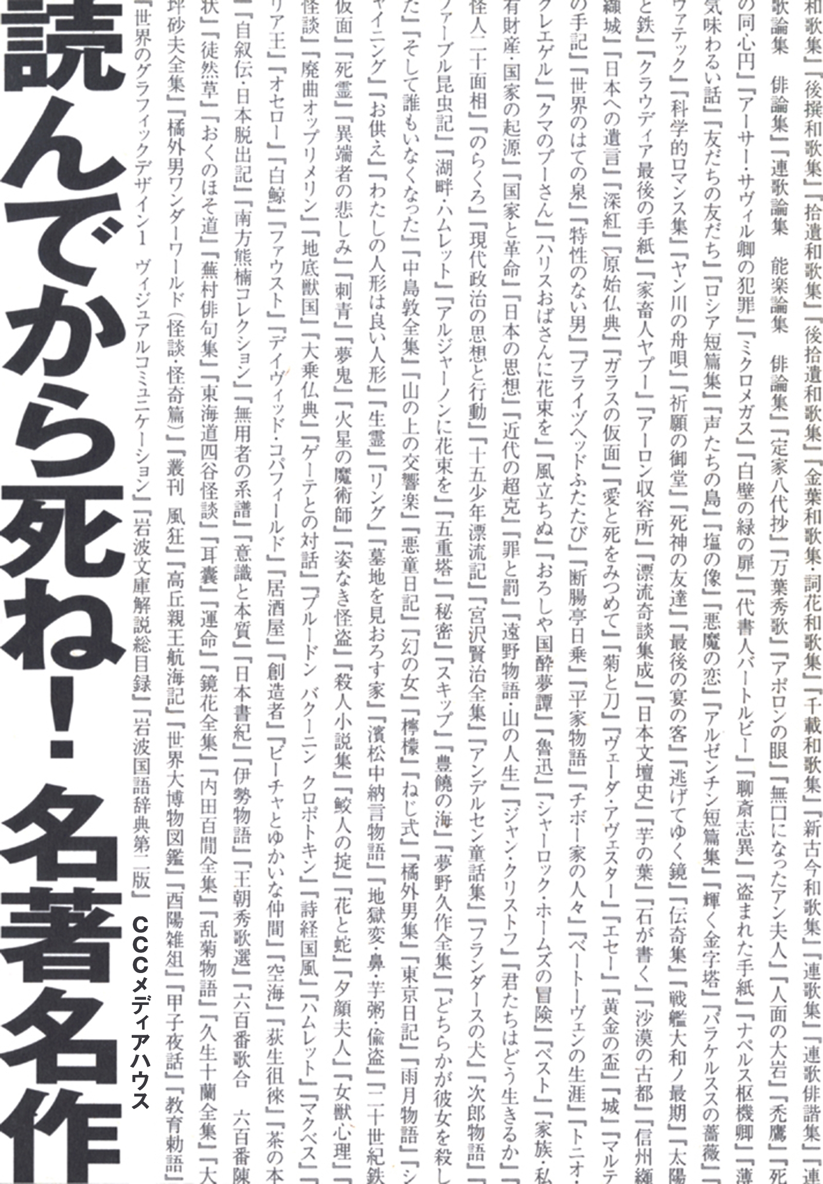 読んでから死ね！名著名作