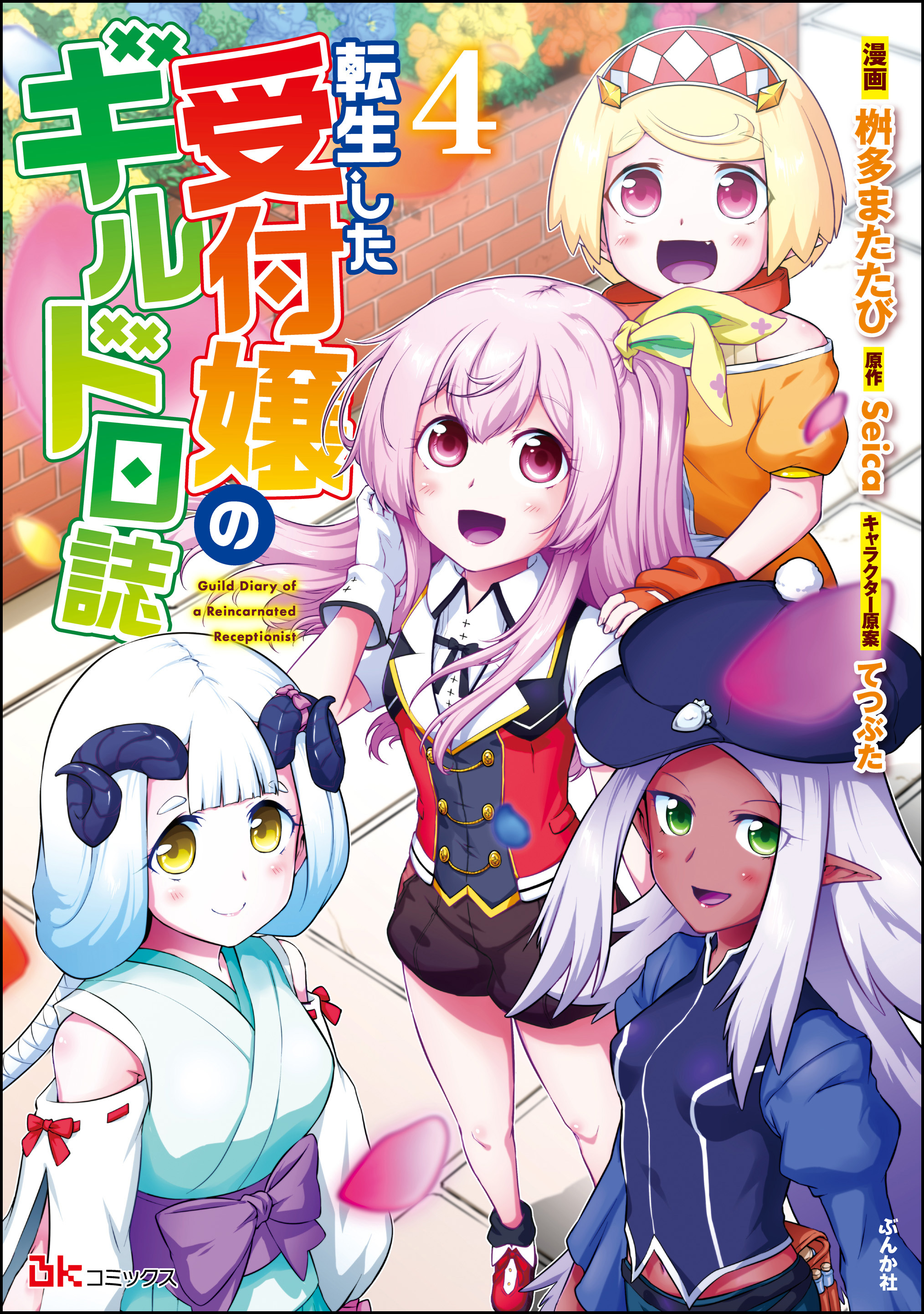 転生した受付嬢のギルド日誌 コミック版【おまけ漫画付】　（4）