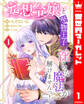 【期間限定 無料お試し版】妄想令嬢と堅物王子 淫らな魔法が解けませんっ! 1