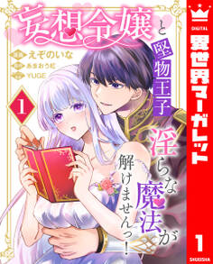 【期間限定 無料お試し版】妄想令嬢と堅物王子 淫らな魔法が解けませんっ! 1