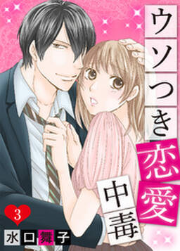 ウソつき恋愛中毒 1巻 水口舞子 人気マンガを毎日無料で配信中 無料 試し読みならamebaマンガ 旧 読書のお時間です ウソつき恋愛中毒 1巻 水口舞子 人気マンガを毎日無料で配信中 無料 試し読みならamebaマンガ 旧 読書のお時間です