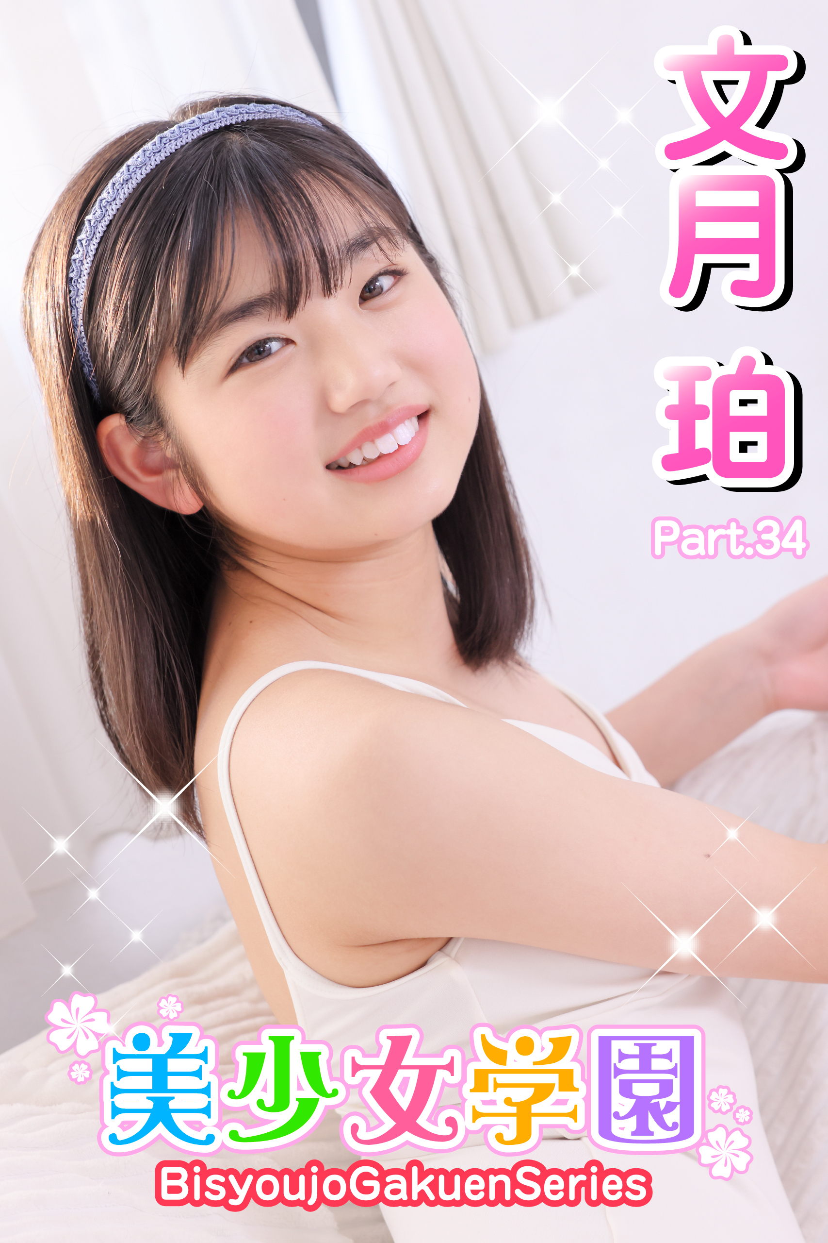 美少女学園　文月珀　Part.34