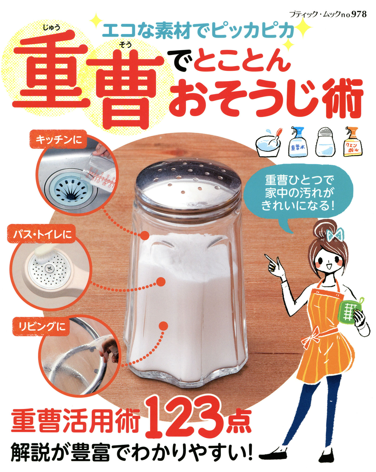 重曹でとことんおそうじ術