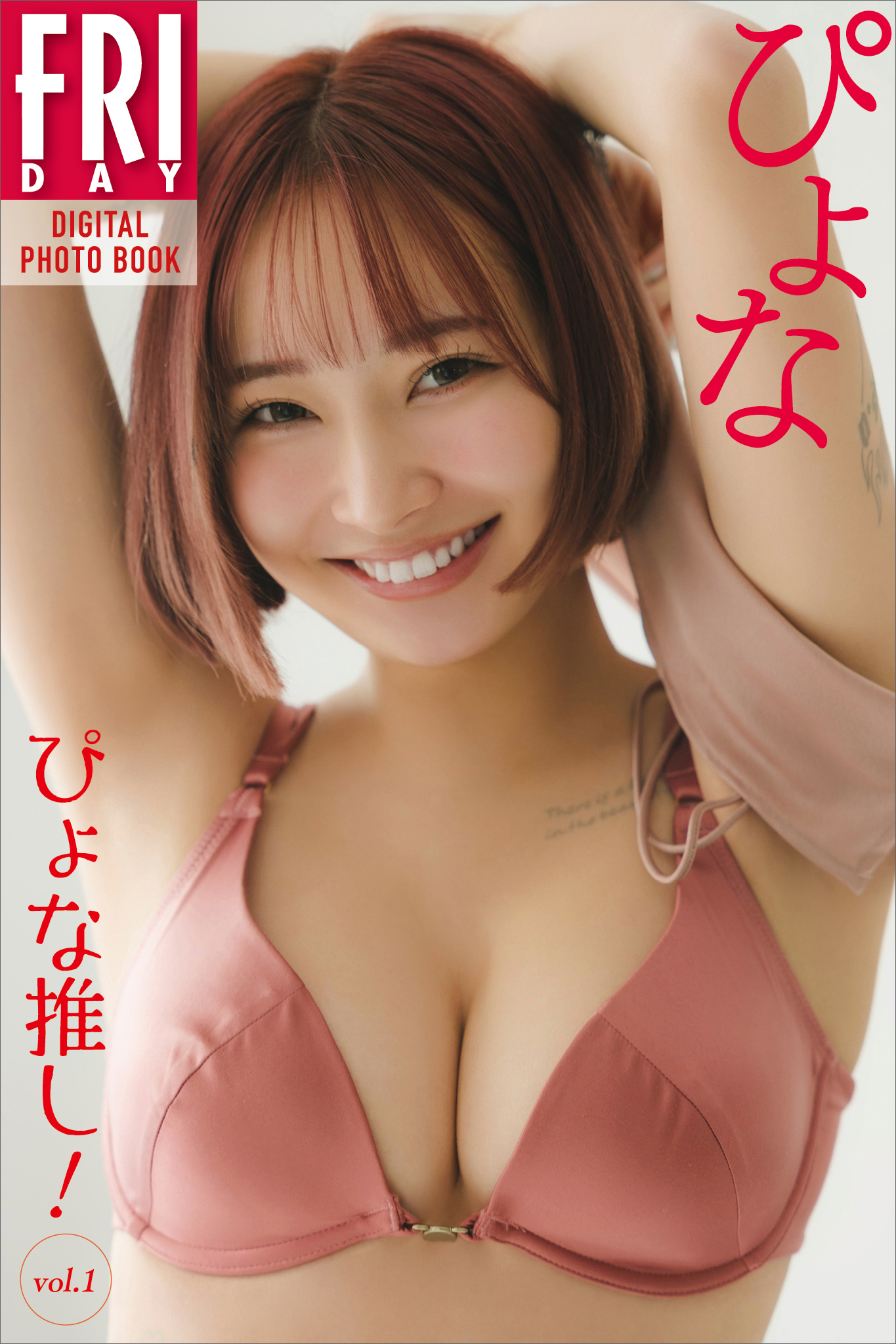 ぴょな　ぴょな推し！　ｖｏｌ．１　ＦＲＩＤＡＹデジタル写真集