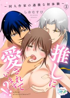 推しに愛されています!?~同人作家の過激な初体験~(3)