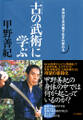 「古の武術」に学ぶ