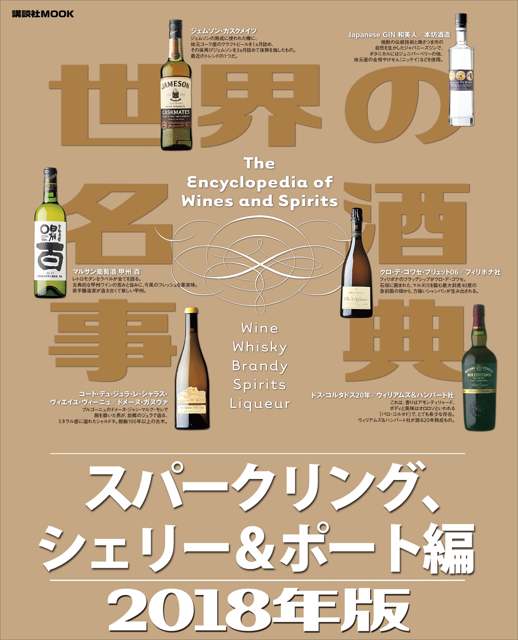 世界の名酒事典２０１８年版　スパークリング、シェリー＆ポート編