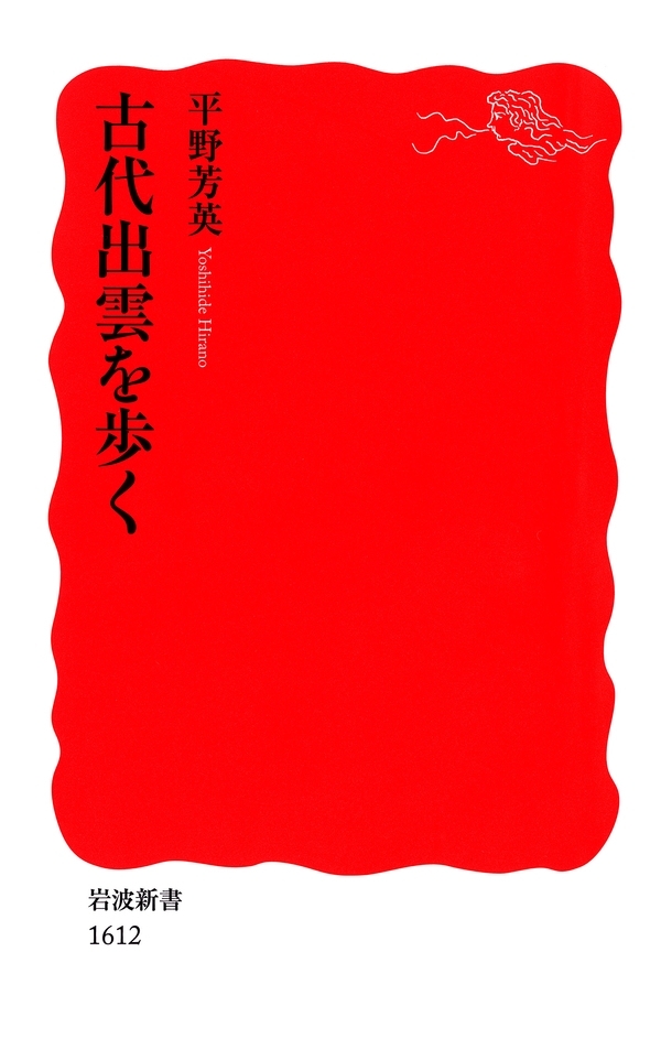 古代出雲を歩く