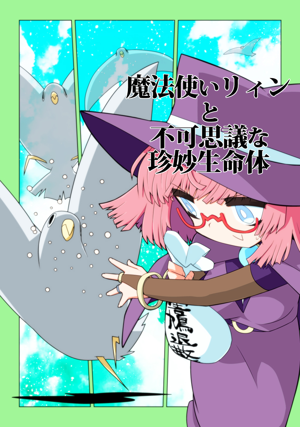 魔法使いリィンと不可思議な珍妙生命体