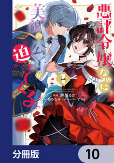 悪評令嬢なのに、美貌の公子が迫ってくる【分冊版】
