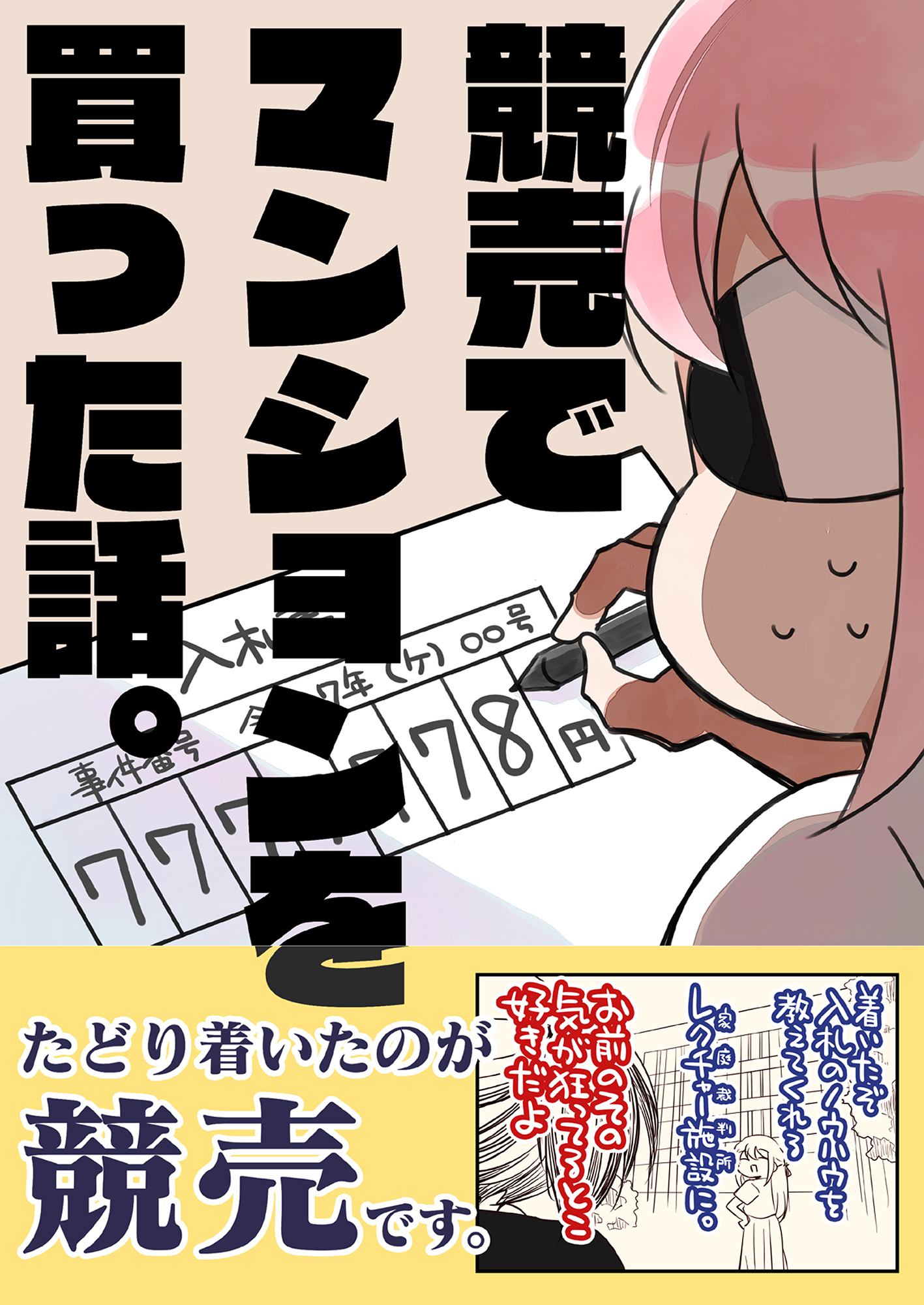 競売でマンションを買った話。
