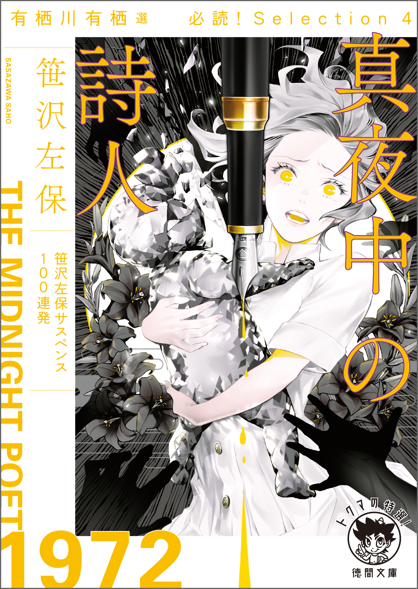 有栖川有栖選 必読！ Selection4真夜中の詩人