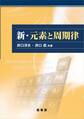 新・元素と周期律