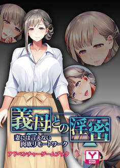 義母との淫密 ~妻には言えない肉欲リモートワーク~ アドベンチャーゲームブック