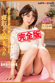 【完全版】初めてお酒を飲んで酔った親友の彼女を寝取ってハメまくった / 倉本すみれ