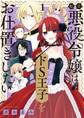 【期間限定 無料お試し版 閲覧期限2026年10月3日】転生悪役令嬢は見せかけドS王子をお仕置きしたい 1