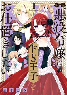 【期間限定 無料お試し版 閲覧期限2026年10月3日】転生悪役令嬢は見せかけドS王子をお仕置きしたい 1