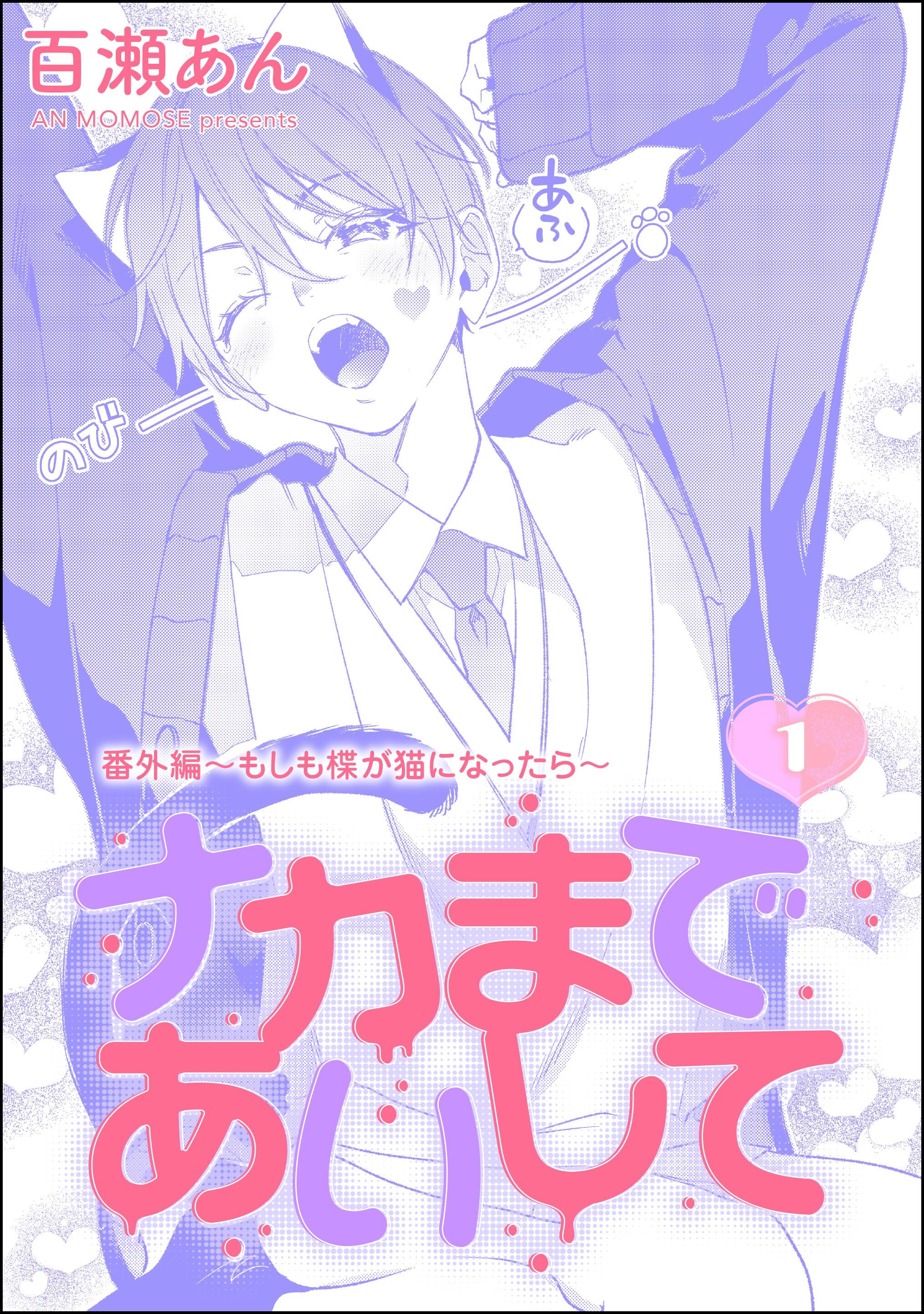 ナカまであいして 番外編 ～もしも楪が猫になったら～（分冊版）　【第1話】