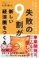 失敗の9割が新しい経済圏をつくる