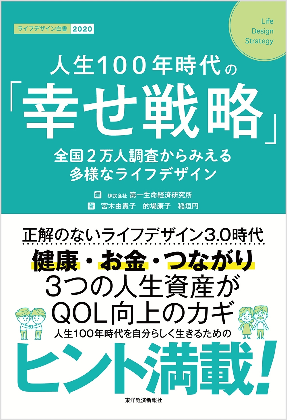 人生１００年時代の「幸せ戦略」