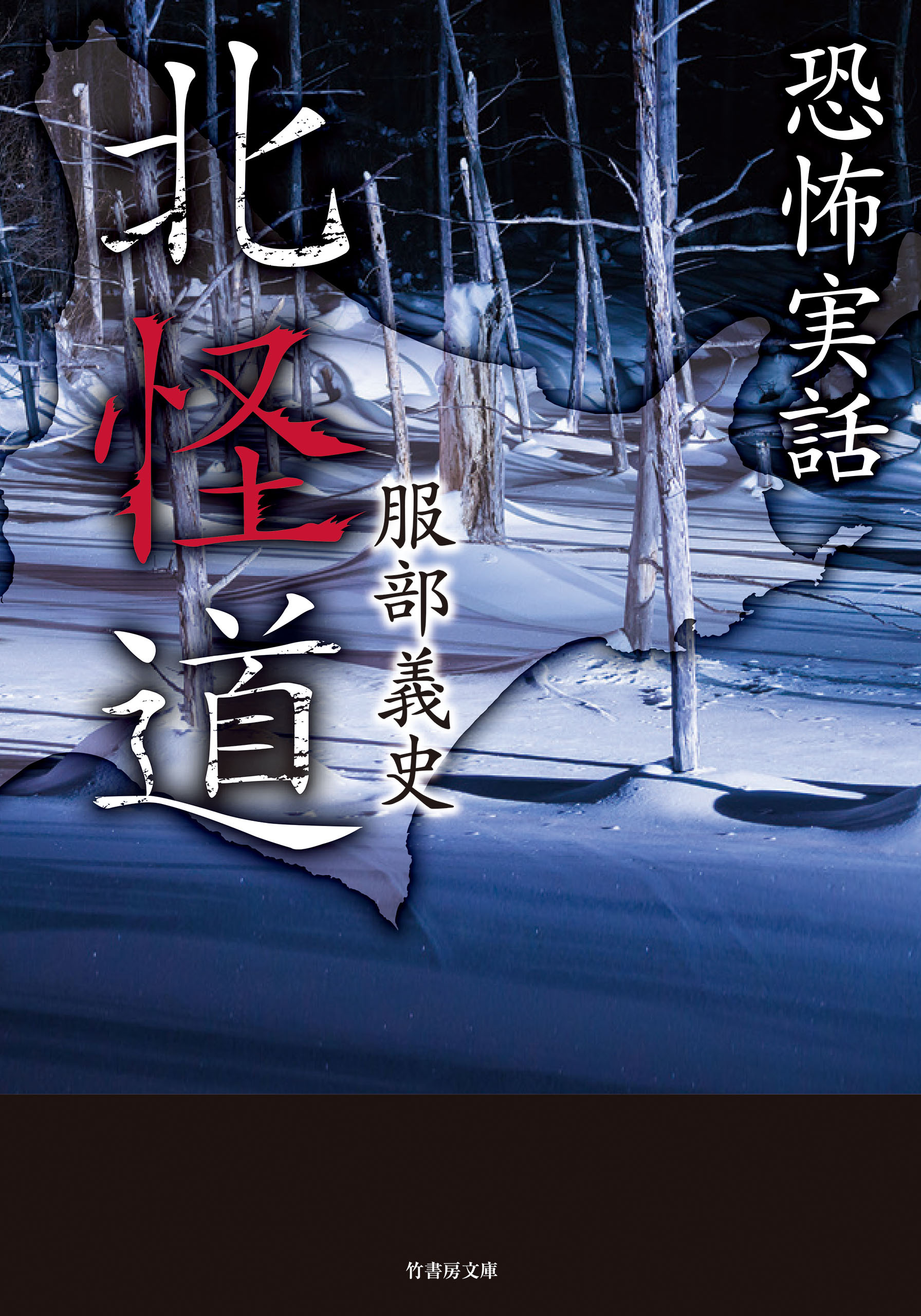 恐怖実話　北怪道