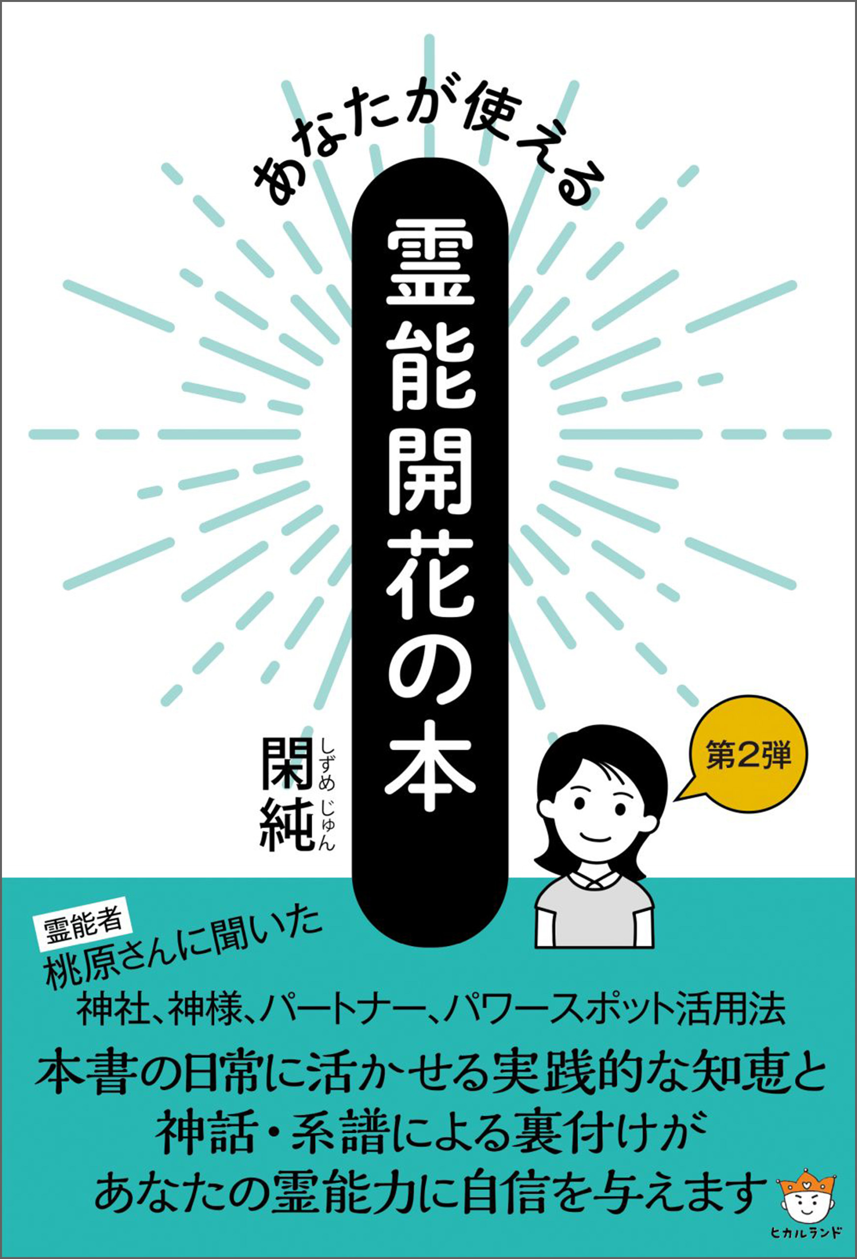 あなたが使える霊能開花の本