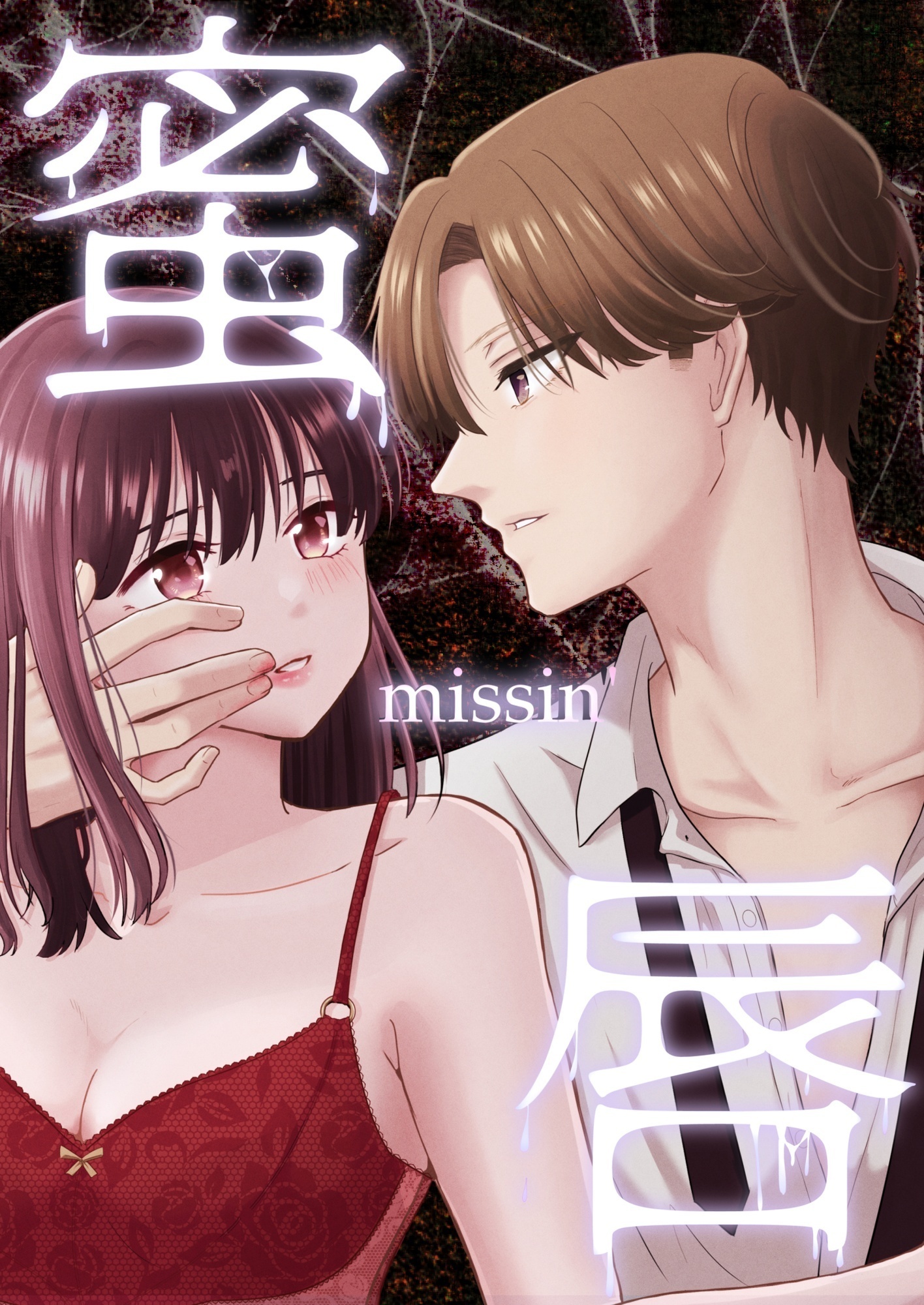 蜜唇 -missin’-