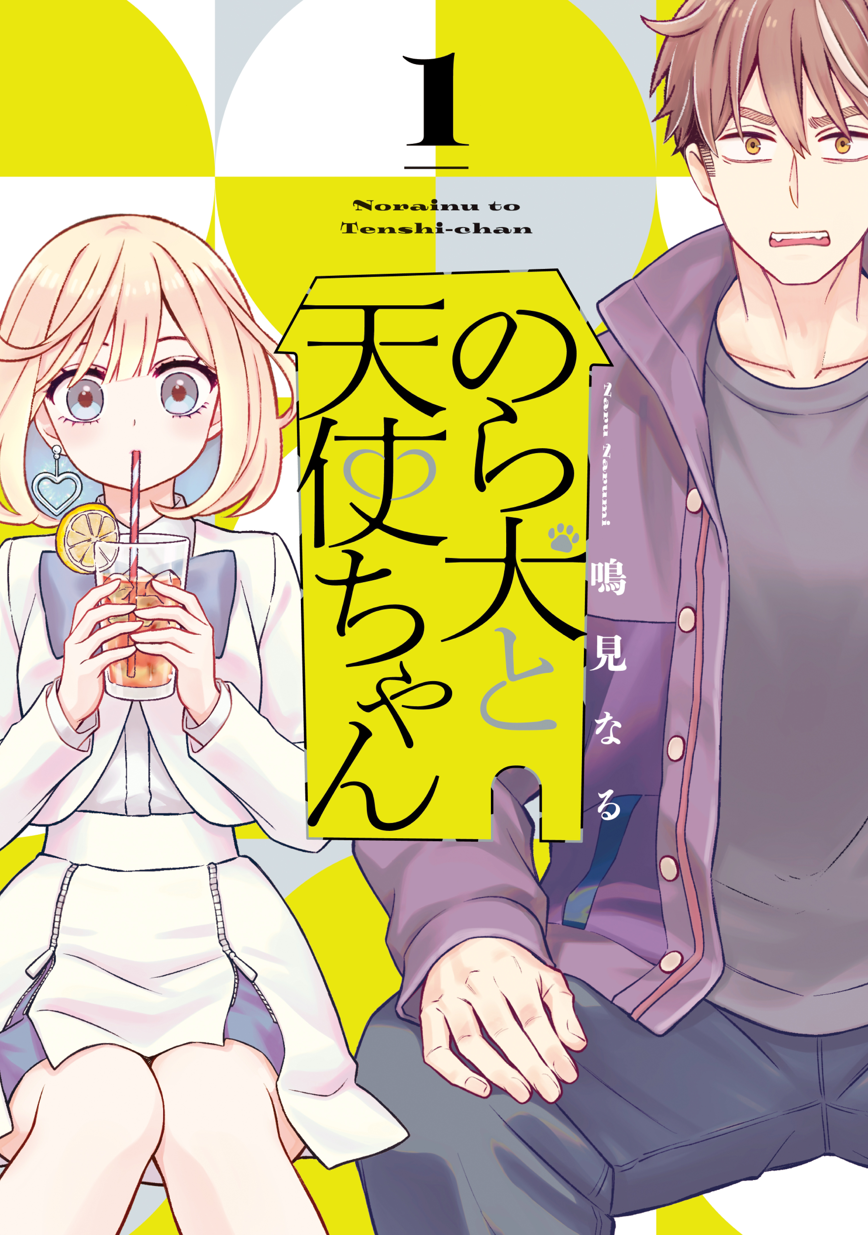 【期間限定　試し読み増量版　閲覧期限2026年5月3日】のら犬と天使ちゃん（１）