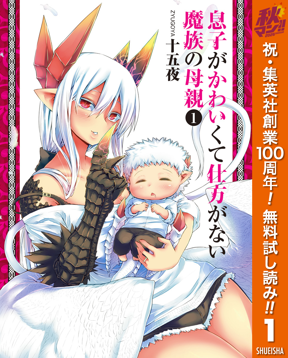 息子がかわいくて仕方がない魔族の母親【期間限定無料】 1