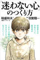 「迷わない心」のつくり方