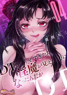 DTこじらせすぎたら淫魔が見えるようになったんだが(フルカラー) 4