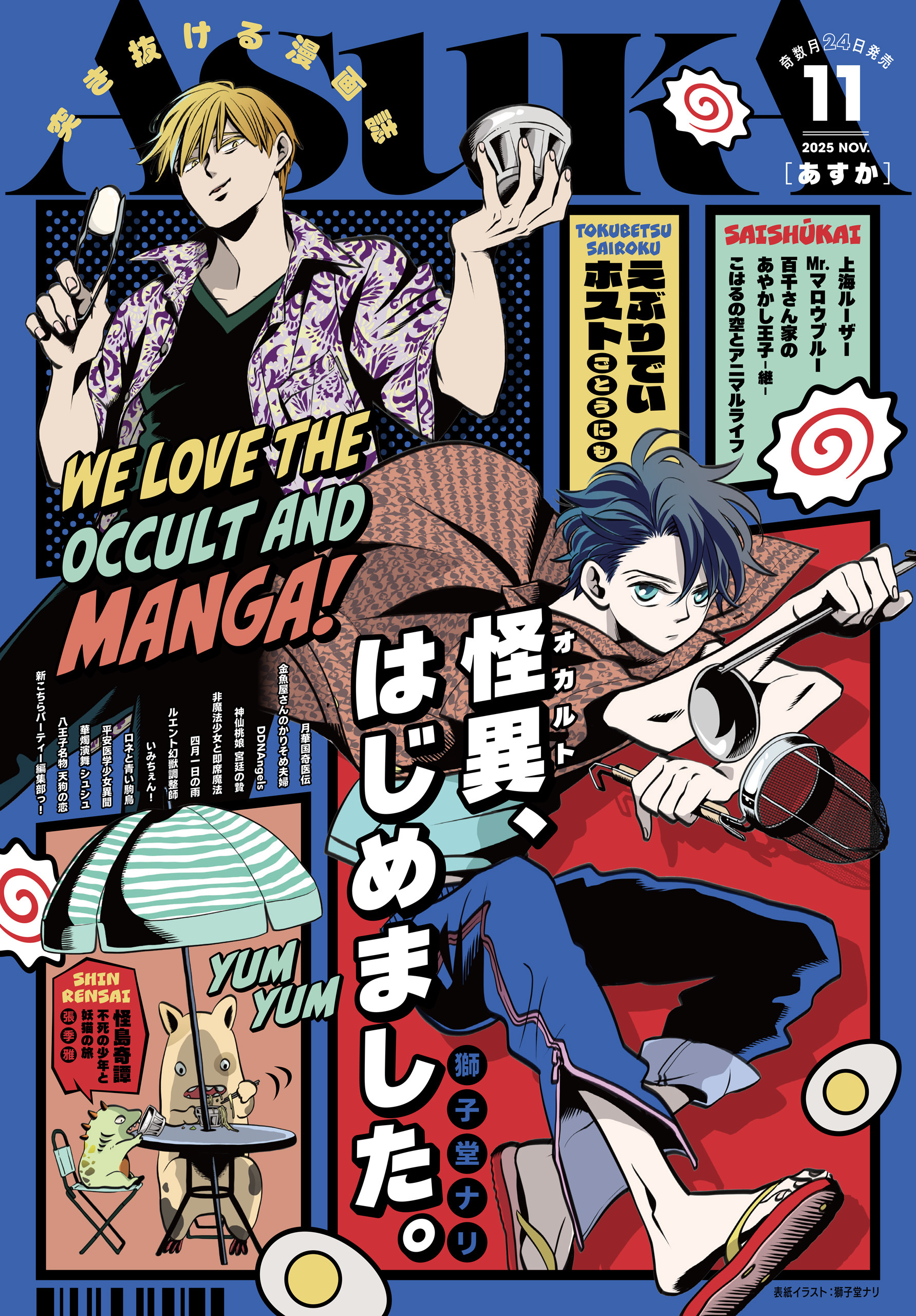 【電子版】あすか 2025年11月号