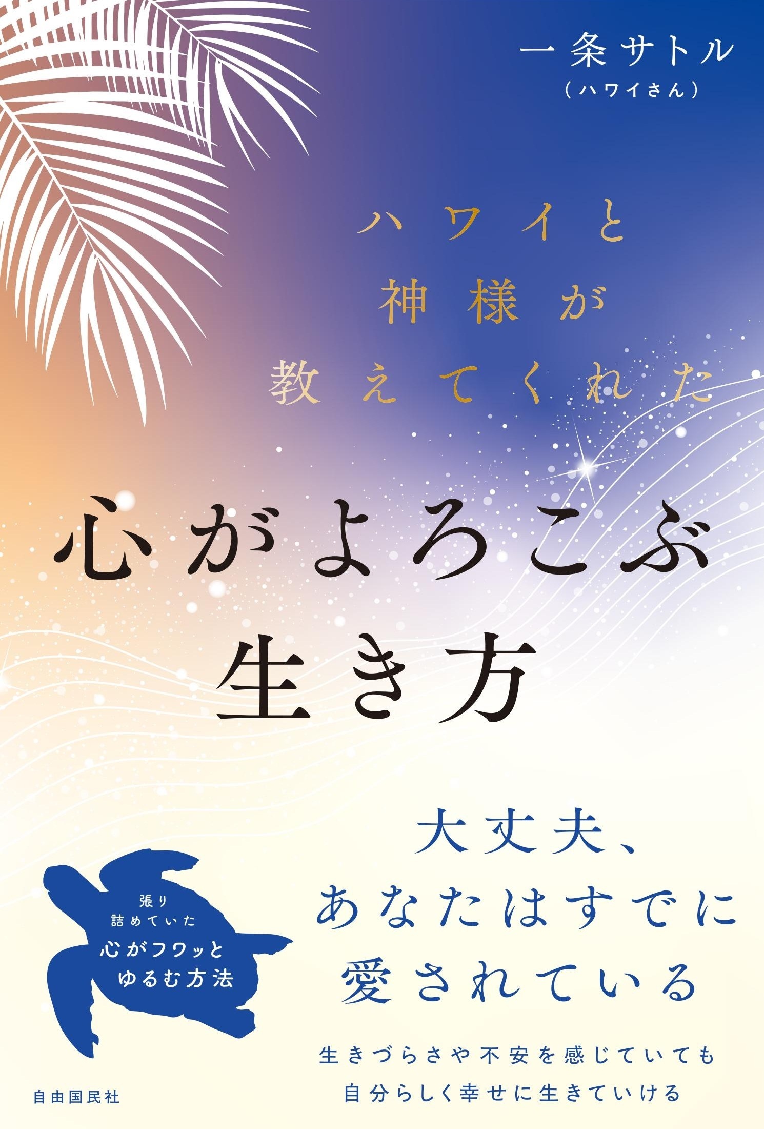 ハワイと神様が教えてくれた心がよろこぶ生き方