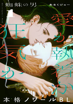 【期間限定 無料お試し版】蜘蛛の男(1)