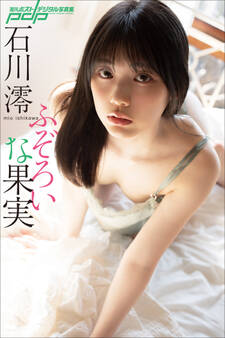 石川澪 ふぞろいな果実