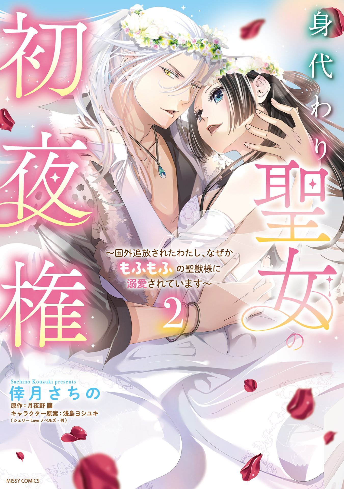 身代わり聖女の初夜権 ～国外追放されたわたし、なぜかもふもふの聖獣様に溺愛されています～