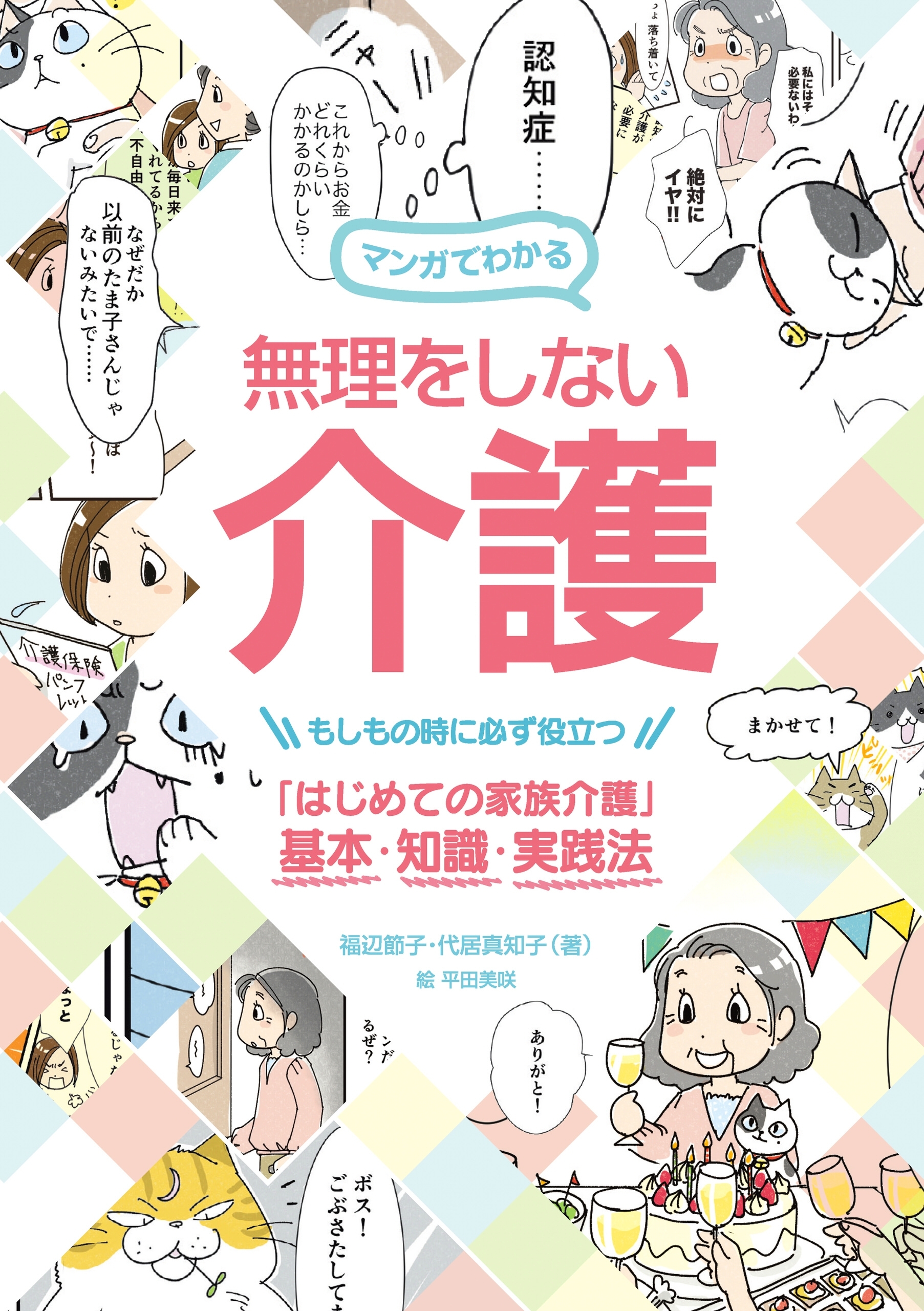 マンガでわかる 無理をしない介護