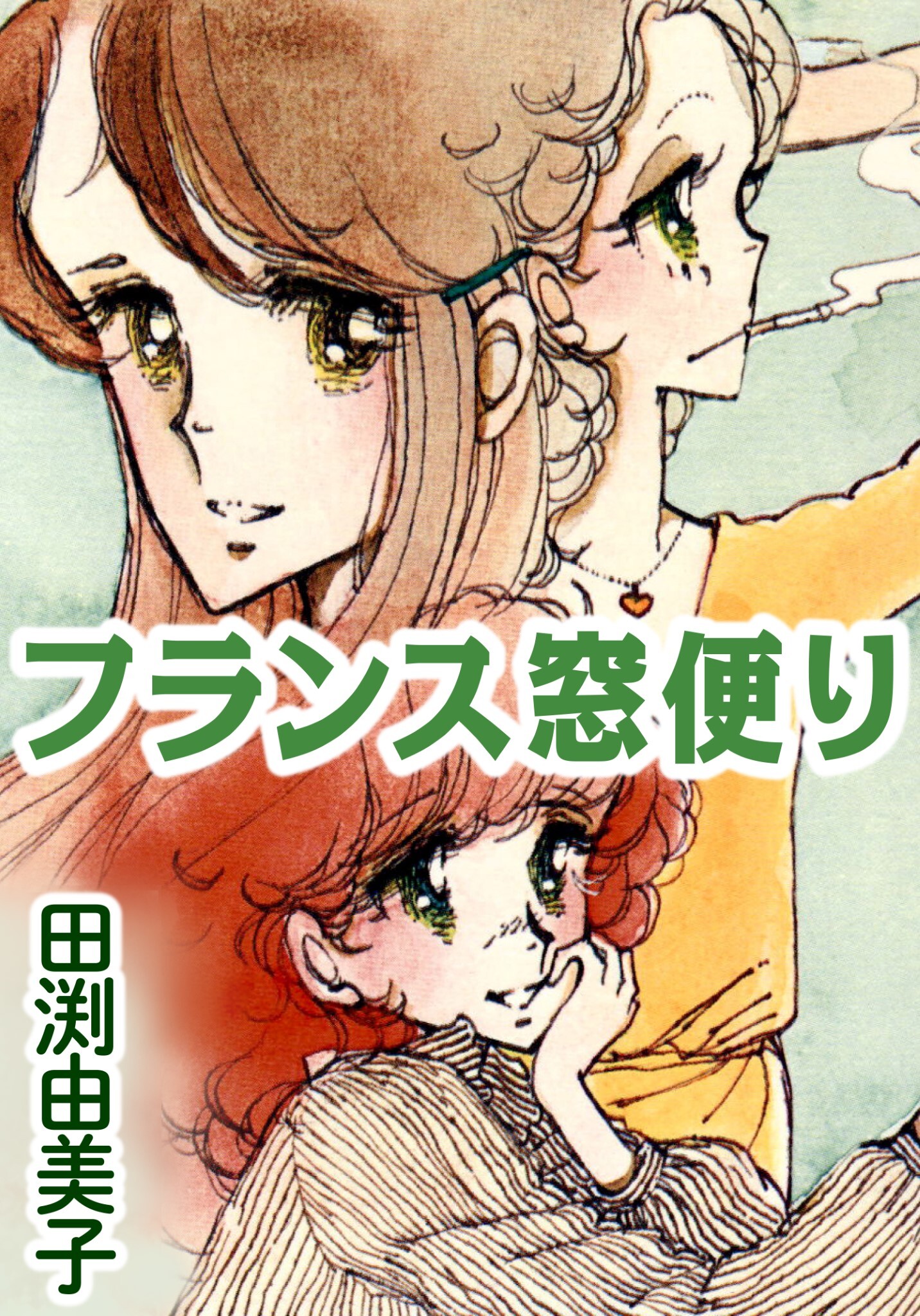 フランス窓便り 女子大生３人 それぞれの恋 無料 試し読みなら Amebaマンガ 旧 読書のお時間です