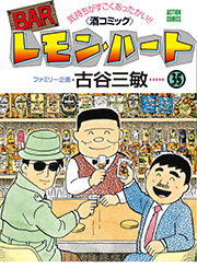 BARレモン・ハート ： 35