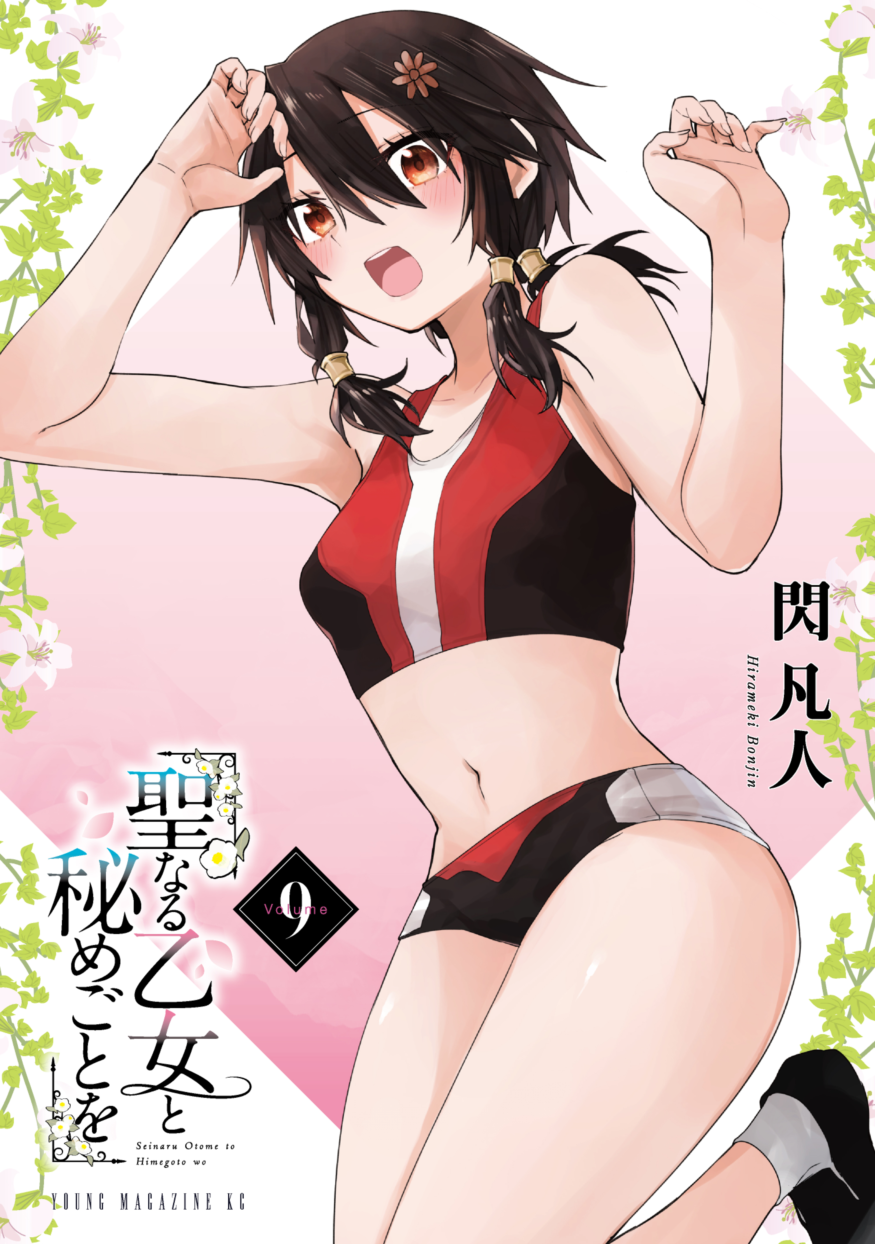 聖なる乙女と秘めごとを（９）