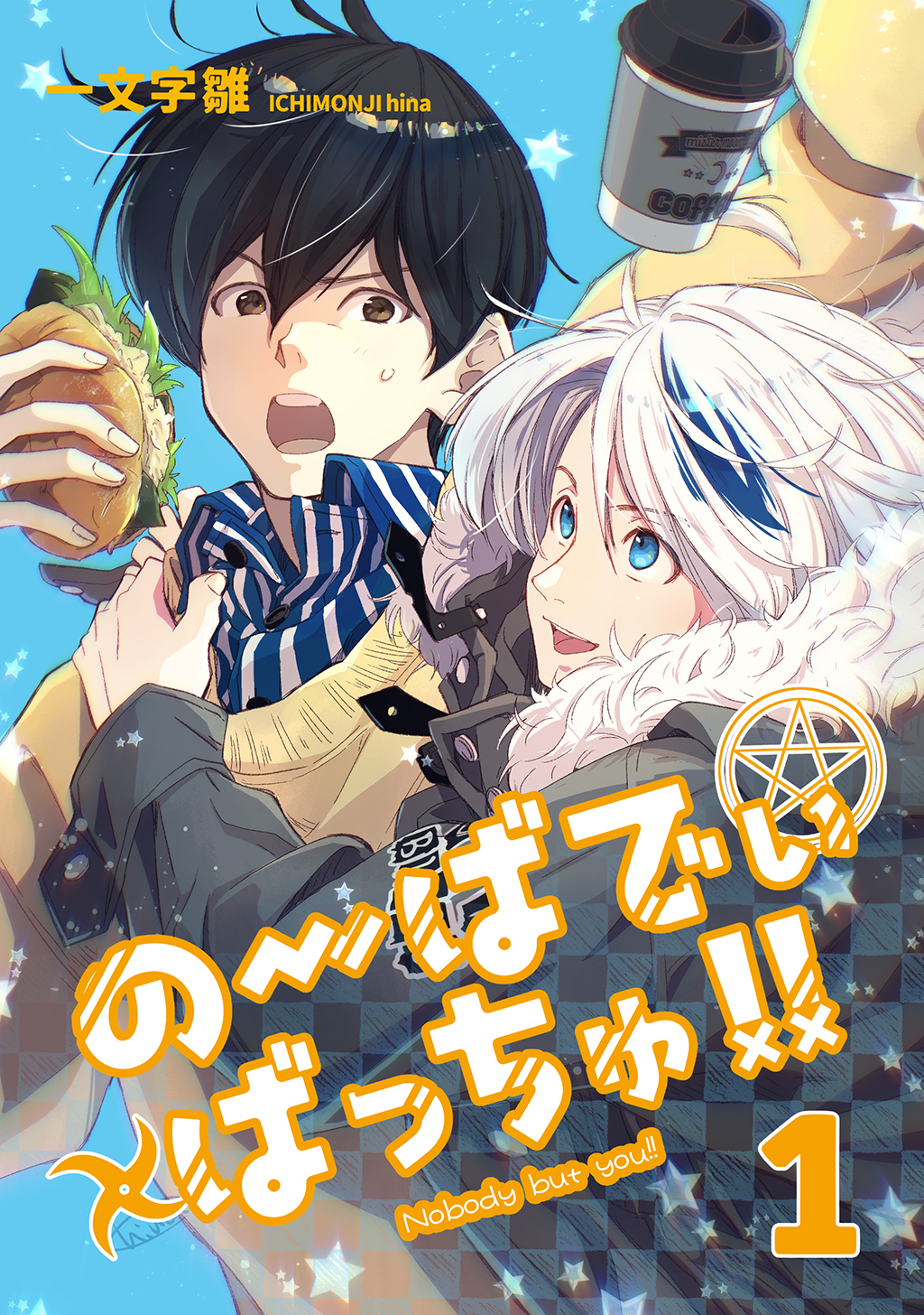 【期間限定　無料お試し版】のーばでぃばっちゅ！！(1)