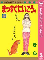 まっすぐにいこう。 3