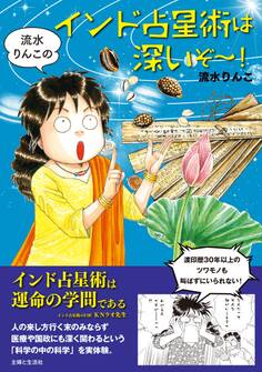 流水りんこのインド占星術は深いぞ~!