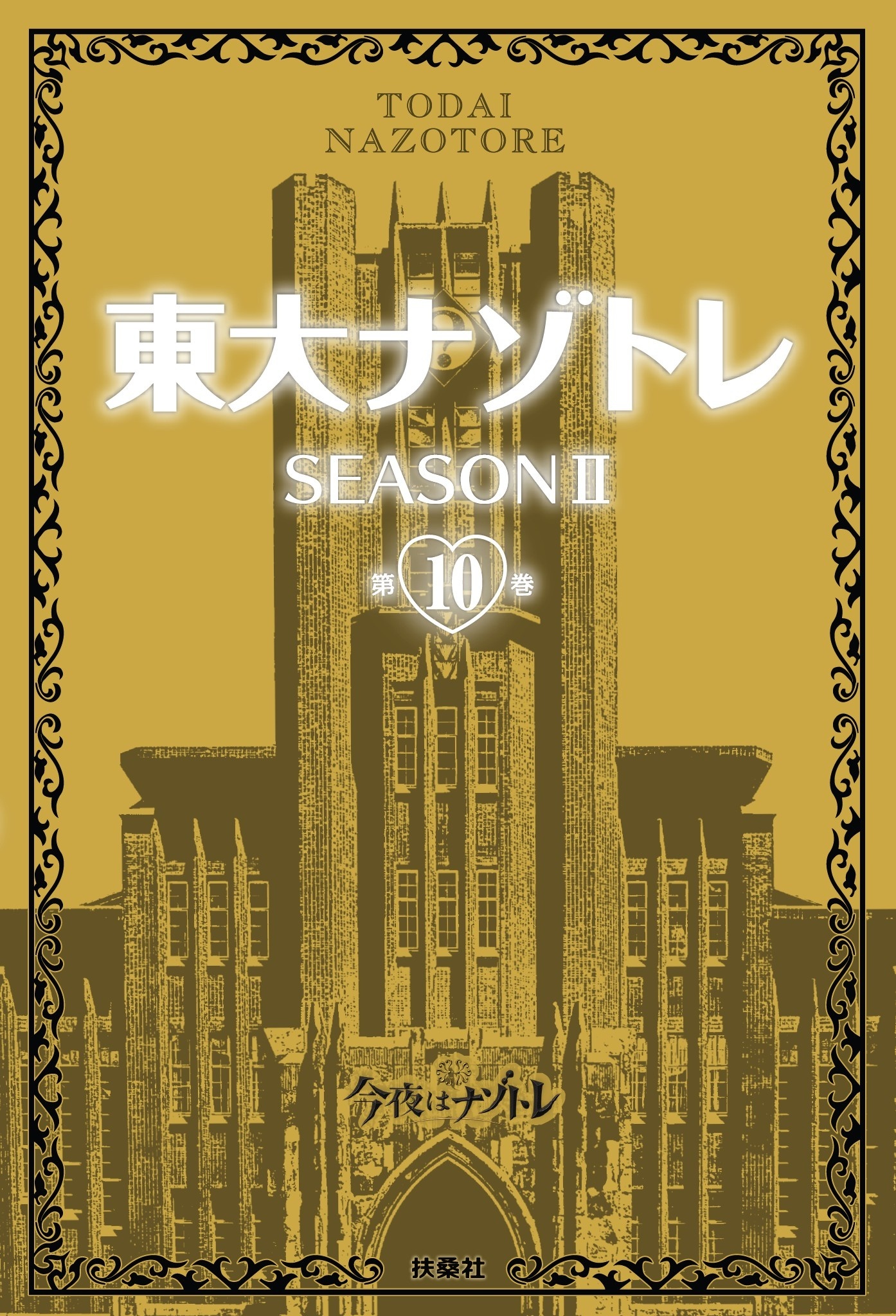東大ナゾトレII