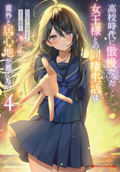 高校時代に傲慢だった女王様との同棲生活は意外と居心地が悪くない