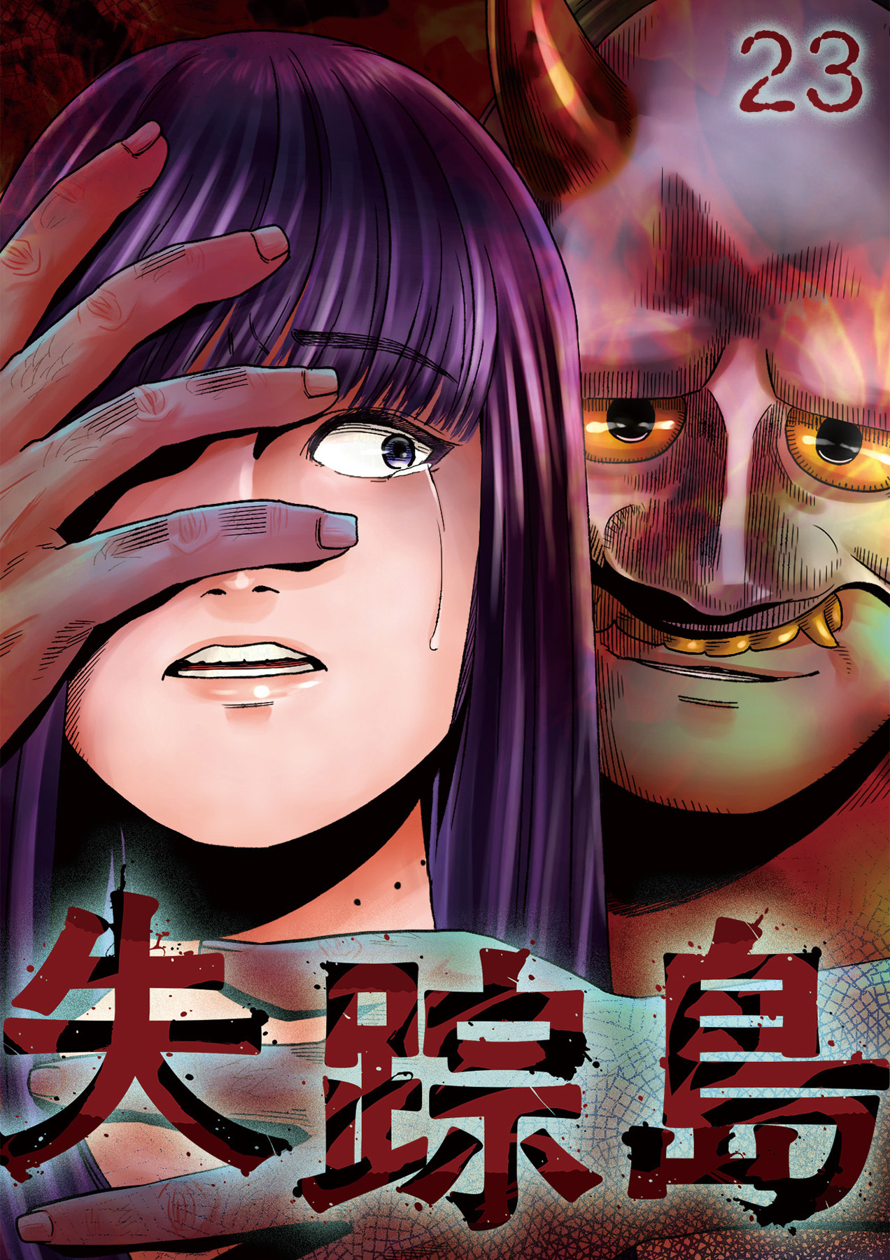 失踪島【フルカラー】【タテヨミ】(23)