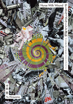 ナース・ウィズ・ウーンド評伝 パンク育ちのシュルレアリスト・ミュージック
