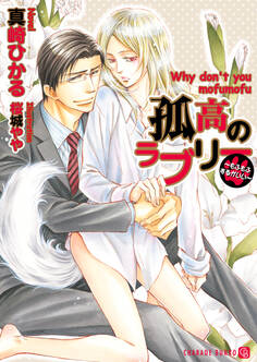 【期間限定 試し読み増量版】孤高のラブリー~もふもふするがいい~【特別版】