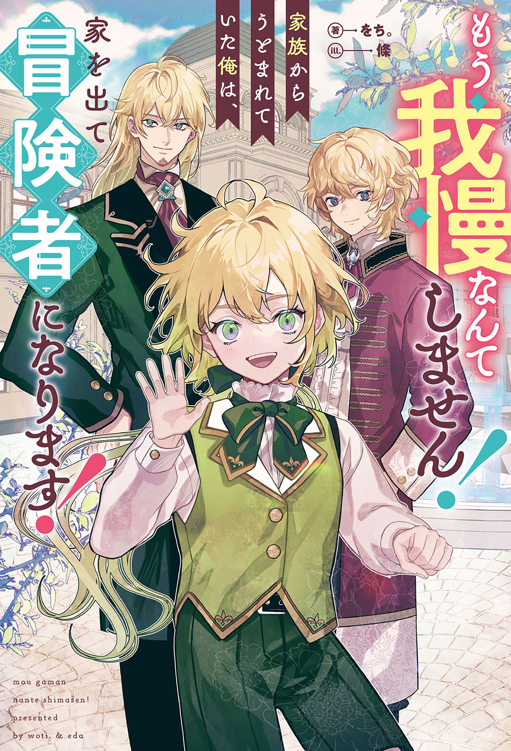 【期間限定　試し読み増量版】もう我慢なんてしません！　家族からうとまれていた俺は、家を出て冒険者になります！