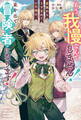 【期間限定 試し読み増量版】もう我慢なんてしません! 家族からうとまれていた俺は、家を出て冒険者になります!